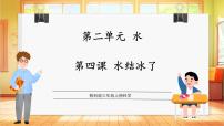 三年级上册（2024）4.水结冰了备课ppt课件