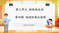 教科版（2024）三年级上册（2024）4.相同距离比快慢集体备课ppt课件
