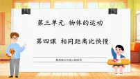 教科版（2024）三年级上册（2024）4.相同距离比快慢集体备课ppt课件