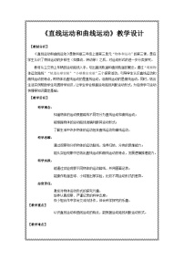 小学科学第三单元 物体的运动3.直线运动和曲线运动公开课教学设计