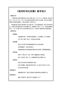 教科版（2024）三年级上册（2024）5.相同时间比快慢优质教学设计