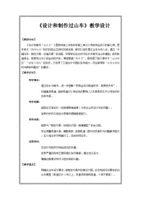 教科版（2024）三年级上册（2024）7.设计和制作“过山车”获奖教案及反思