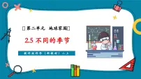 科学二年级上册（2024）不同的季节评优课教学ppt课件