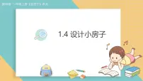 小学科学教科版（2024）二年级上册（2024）设计小房子课堂教学课件ppt