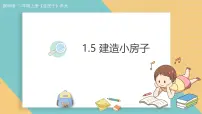 二年级上册（2024）建造小房子课文内容ppt课件