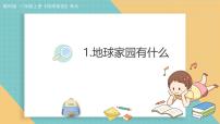 小学科学教科版（2024）二年级上册（2024）地球家园有什么教案配套ppt课件