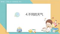 小学科学不同的天气授课ppt课件