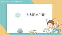科学二年级上册（2024）太阳与白天说课ppt课件