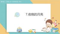 小学科学教科版（2024）二年级上册（2024）夜晚的月亮集体备课课件ppt