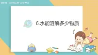 教科版（2024）三年级上册（2024）6.水能溶解多少物质说课ppt课件