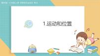 科学三年级上册（2024）1.运动和位置课文配套ppt课件