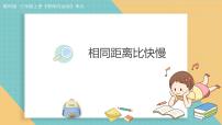 科学三年级上册（2024）4.相同距离比快慢教学课件ppt