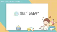 小学科学教科版（2024）三年级上册（2024）8. 测试“过山车”授课课件ppt