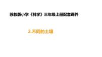 小学苏教版（2024）2 不同的土壤备课课件ppt