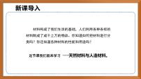 小学科学苏教版（2024）三年级上册（2024）17 天然材料与人造材料获奖作业课件ppt