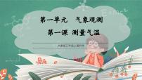 大象版（2024）三年级上册（2024）第一单元  气象观测1  测量气温教学ppt课件