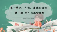科学三年级上册（2024）1 空气占据空间吗教学ppt课件