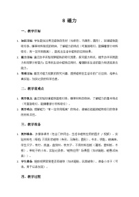 小学科学人教鄂教版（2024）二年级上册（2024）8.  磁力教案