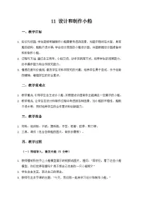 二年级上册（2024）第四单元 制作小船11. 设计和制作小船教案设计
