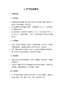 人教鄂教版（2024）三年级上册（2024）第二单元 气体 液体 固体5 空气有质量吗教案设计