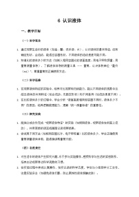 小学科学人教鄂教版（2024）三年级上册（2024）6 认识液体教案