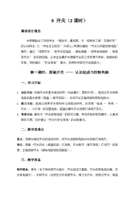 小学科学人教鄂教版（2024）三年级上册（2024）第三单元 家庭用电9 开关教案