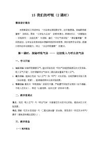 小学15 我们的呼吸教学设计