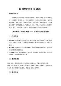 科学人教鄂教版（2024）12 食物的营养教案