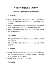 科学三年级上册（2024）19 设计制作建筑模型教案设计