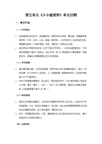 科学三年级上册（2024）第五单元 小小建筑师单元回顾教案设计