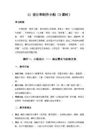 小学科学人教鄂教版（2024）二年级上册（2024）第四单元 制作小船11. 设计和制作小船教案设计