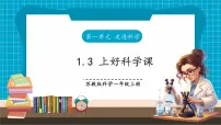 小学科学苏教版（2024）一年级上册（2024）上好科学课优秀ppt课件