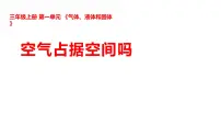 小学科学湘科版（2024）三年级上册（2024）1 空气占据空间吗教课内容课件ppt