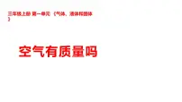 小学科学湘科版（2024）三年级上册（2024）第一单元 气体、液体和固体2 空气有质量吗示范课ppt课件