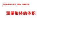 小学科学湘科版（2024）三年级上册（2024）第一单元  气体、液体和固体5  测量物体的体积示范课ppt课件