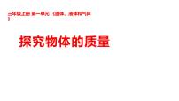 小学科学湘科版（2024）三年级上册（2024）6  探究物体的质量课文课件ppt