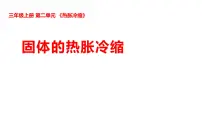 小学科学10 固体的热胀冷缩说课课件ppt