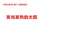 科学二年级上册（2024）第二单元 太阳和月亮5 发光发热的太阳图文课件ppt