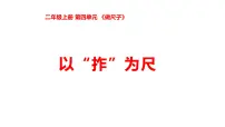 小学科学湘科版（2024）二年级上册（2024）11 以“拃”为尺教课内容ppt课件