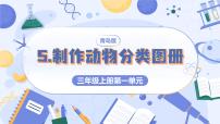 小学科学青岛版（六三制）(2024)三年级上册（2024）第一单元 动物王国5 制作动物分类图册示范课ppt课件