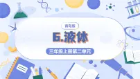 青岛版（六三制）(2024)三年级上册（2024）6 液体教学演示课件ppt