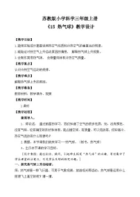 小学科学苏教版（2024）三年级上册（2024）4单元 空气的性质15 热气球教案设计