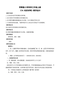 小学科学苏教版（2024）三年级上册（2024）18 纺织材料教学设计