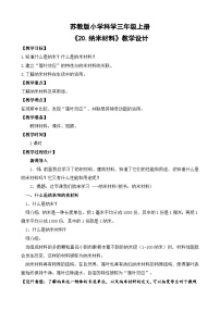 苏教版（2024）三年级上册（2024）5单元 材料的演变20 纳米材料教学设计及反思
