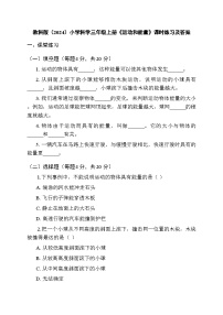 教科版（2024）三年级上册（2024）第三单元 物体的运动6.运动和能量当堂达标检测题