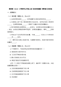 教科版（2024）三年级上册（2024）第三单元 物体的运动6.运动和能量当堂达标检测题