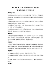 小学科学苏教版（2024）三年级上册（2024）18 纺织材料教案设计