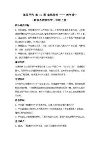 科学三年级上册（2024）19 建筑材料教案及反思
