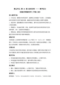 小学科学苏教版（2024）三年级上册（2024）5单元 材料的演变20 纳米材料教案设计