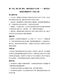 小学科学8 固体、液体的混合与分离教学设计及反思
